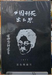 死刑囚の思ひ出　吉田大次郎遺著