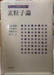 素粒子論　新装版　現代物理学の基礎１０