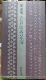 隅田川と江戸庶民の生活