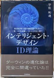 インテリジェント・デザイン　ID理論