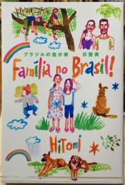 ブラジルの我が家