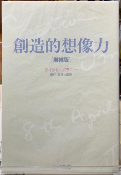 創造的想像力 [増補版](著：マイケル・ポラニー 編訳：慶伊富長) / ととら堂 / 古本、中古本、古書籍の通販は「日本の古本屋」