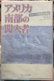 アメリカ南部の闖入者  アメリカ南部体験記