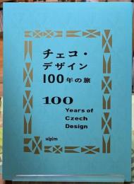 チェコ・デザイン100年の旅