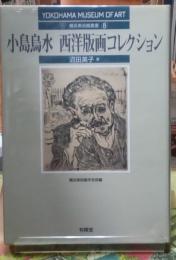 小島烏水　西洋版画コレクション　横浜美術館叢書⑧