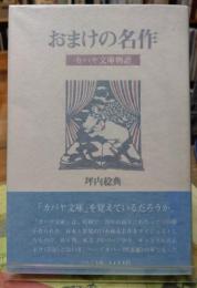 おまけの名作　カバヤ文庫物語
