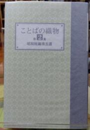 ことばの織物 第２集　昭和短篇珠玉選