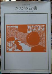きりがみ昔咄　ー桃太郎・舌切雀・花咲爺ー　普及版