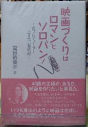 映画づくりはロマンとソロバン！ 〜女プロデューサー泣き笑い奮戦記〜