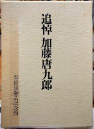 追悼　加藤唐九郎