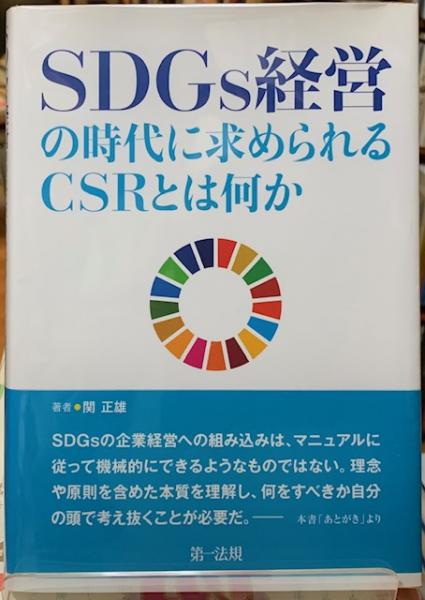 SDGs経営の時代に求められるCSRとは何か(関正雄)　ととら堂　古本、中古本、古書籍の通販は「日本の古本屋」　日本の古本屋
