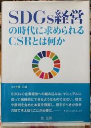 SDGs経営の時代に求められるCSRとは何か