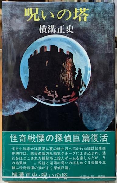 呪いの塔 横溝正史 東方社 昭和30年発行 初版 呪いの塔 | 横溝正史 | 桃源社 | ¥1,100 - 日本の古本屋 / 日本の古本屋