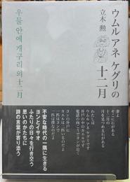 ウムル　アネ　ケグリの十二月