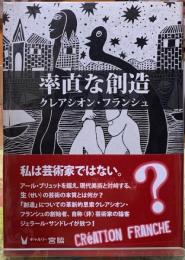 率直な創造