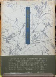 回想の島尾敏雄