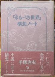 「来るべき世界」構想ノート