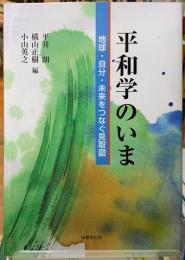 平和学のいま　地球・自分・未来をつなぐ見取図