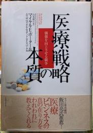 医療戦略の本質　価値を向上させる戦争