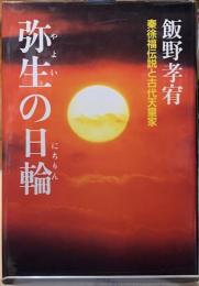 弥生の日輪　秦徐福伝説と古代天皇家