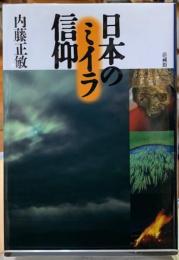 日本のミイラ信仰