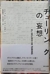 チューリングの妄想