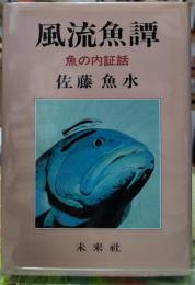 風流魚譚　魚の内証話