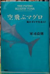 空飛ぶマグロ　海のダイヤを追え！