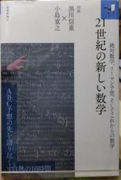 ２１世紀の新しい数学 絶対数学、リーマン予想、そしてこれからの数学