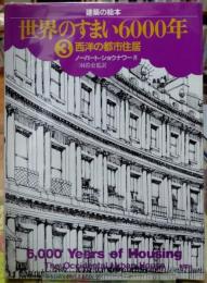 世界のすまい６０００年③ 西洋の都市住居