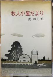 牧人小屋だより