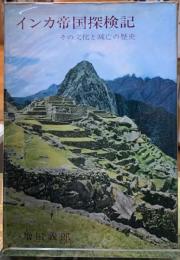 インカ帝国探検記　その文化と滅亡の歴史