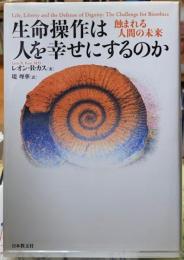 生命操作は人を幸せにするのか　蝕まれる人間の未来