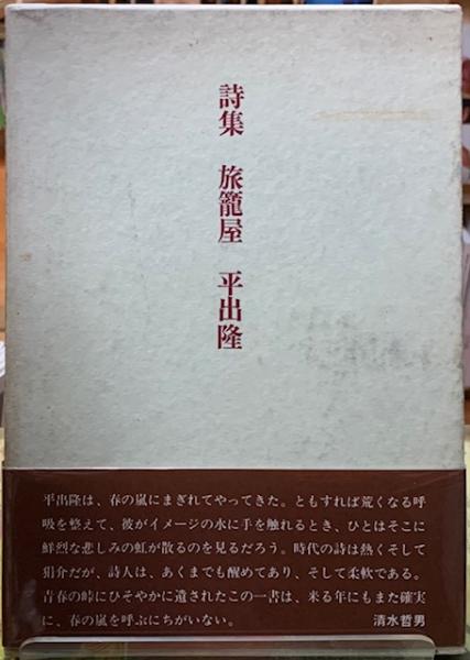初版本】平出隆詩集