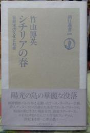 シチリアの春 世紀末の文化と社会　朝日選書５０１