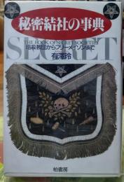 秘密結社の事典　暗殺教団からフリーメイソンまで