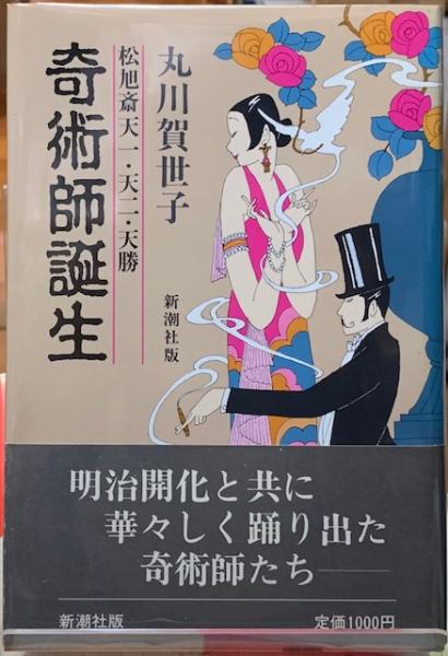 奇術師誕生 松旭斎天一・天二・天勝(丸川賀世子) / ととら堂
