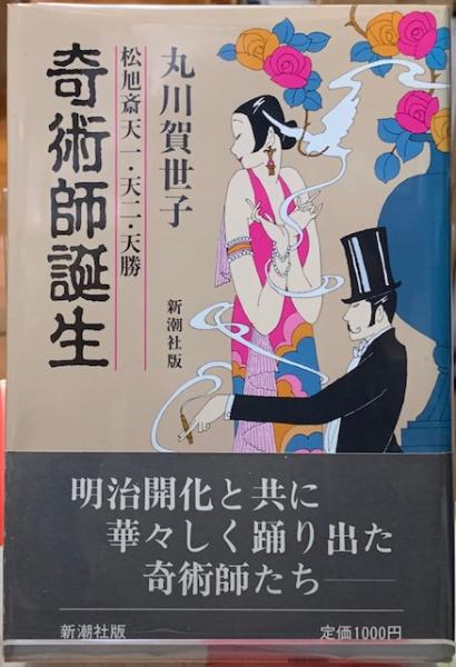 奇術師誕生 松旭斎天一・天二・天勝(丸川賀世子) / ととら堂 / 古本