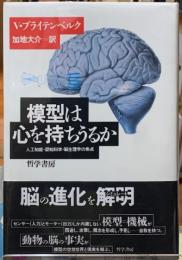 模型は心を持ちうるか　人工知能・認知科学・脳生理学の焦点