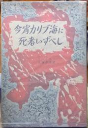 今宵カリブ海に死者いずべし