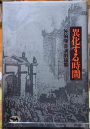 異化する時間　佐伯隆幸演劇論集