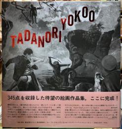 横尾忠則全版画