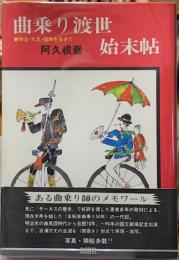 曲乗り渡世始末帖　明治・大正・昭和を生きて…