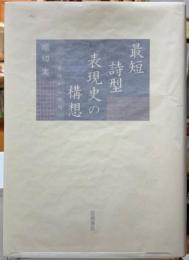 最短詩型表現史の構想　発句から俳句へ