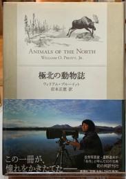 極北の動物誌