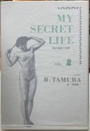 我が秘密の生涯　VOL.1 MY SECRET LIFE