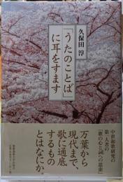 「うたのことば」に耳をすます