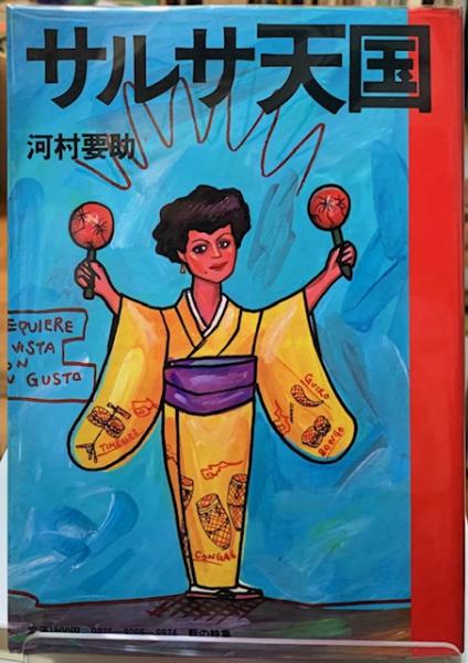 【中古】 サルサ天国/話の特集/河村要助 サルサ天国(河村要助著) / 古本、中古本、古書籍の通販は「日本