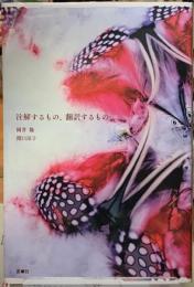 注解するもの、翻訳するもの。