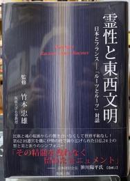 霊性と東西文明　日本とフランスー「ルーツとルーツ」対話